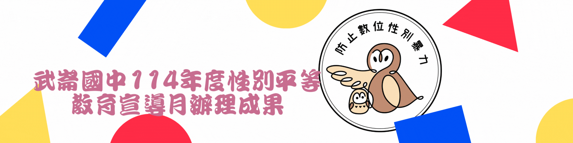 性別平等教育成果